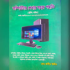 কম্পিউটার শেখার সহজ পদ্ধতি (ট্রেনিং গাইড)