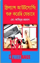 ফ্রিল্যান্স আউটসোর্সিং শুরু করেছি যেভাবে