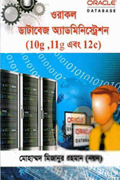 ওরাকল ডেটাবেজ অ্যাডমিনিস্ট্রেশন ও ডেভেলপার (সিডি সহ)