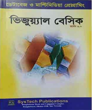 ভিজ্যুয়াল বেসিক - ১ম ও ২য় খন্ড একত্রে(সিডি সহ)