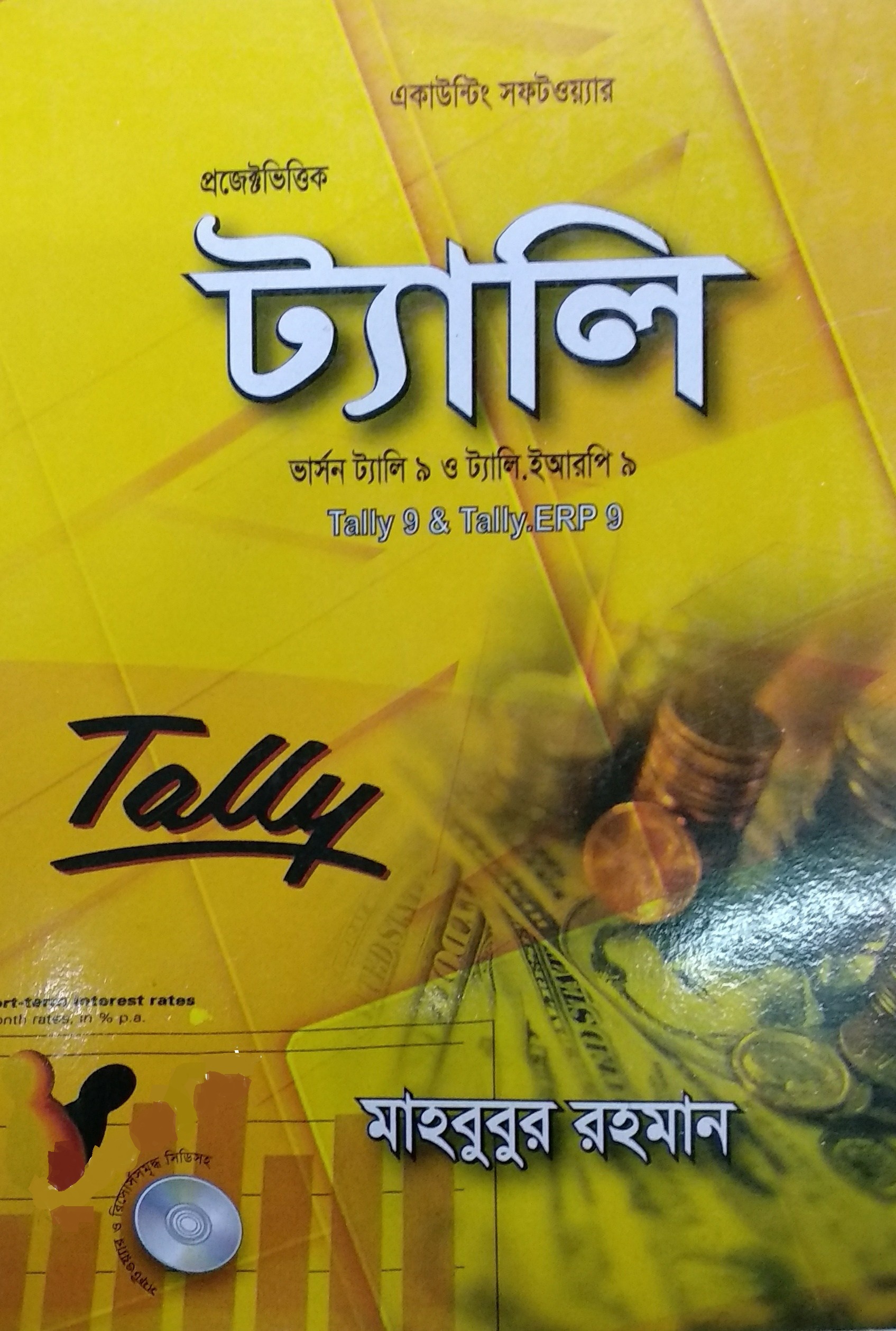 ট্যালি - ৯ ও ট্যালি ইআরপি-৯ (সিডিসহ)