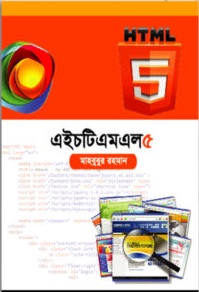 এইচটিএমএল ৫