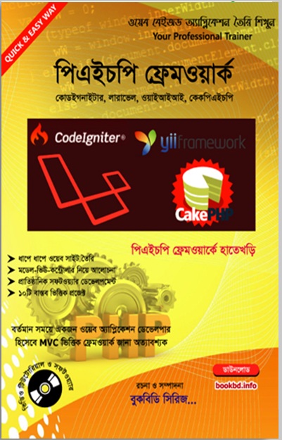 পিএইচপি ফ্রেমওয়ার্ক (সিডিসহ)