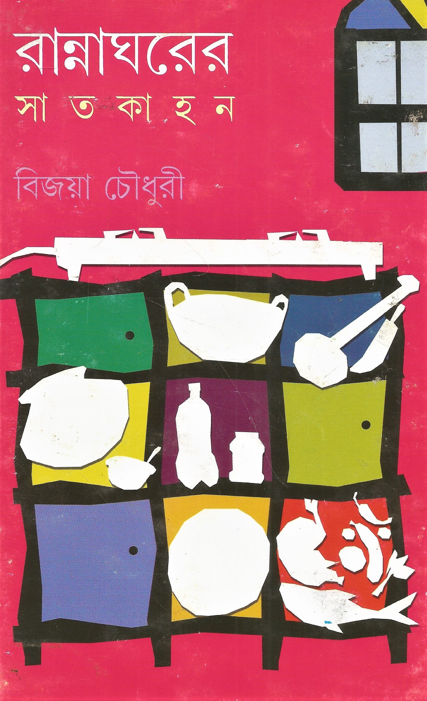 রান্নাঘরের সাতকাহন