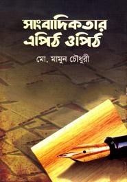 সাংবাদিকতার এপিঠ ওপিঠ