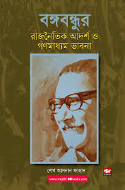 বঙ্গবন্ধুর রাজনৈতিক আদর্শ ও গণমাধ্যম ভাবনা