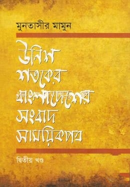 উনিশ শতকে বাংলাদেশের সংবাদ সাময়িকপত্র ১৮৪৭ ১৯০৫ (২য় খণ্ড)