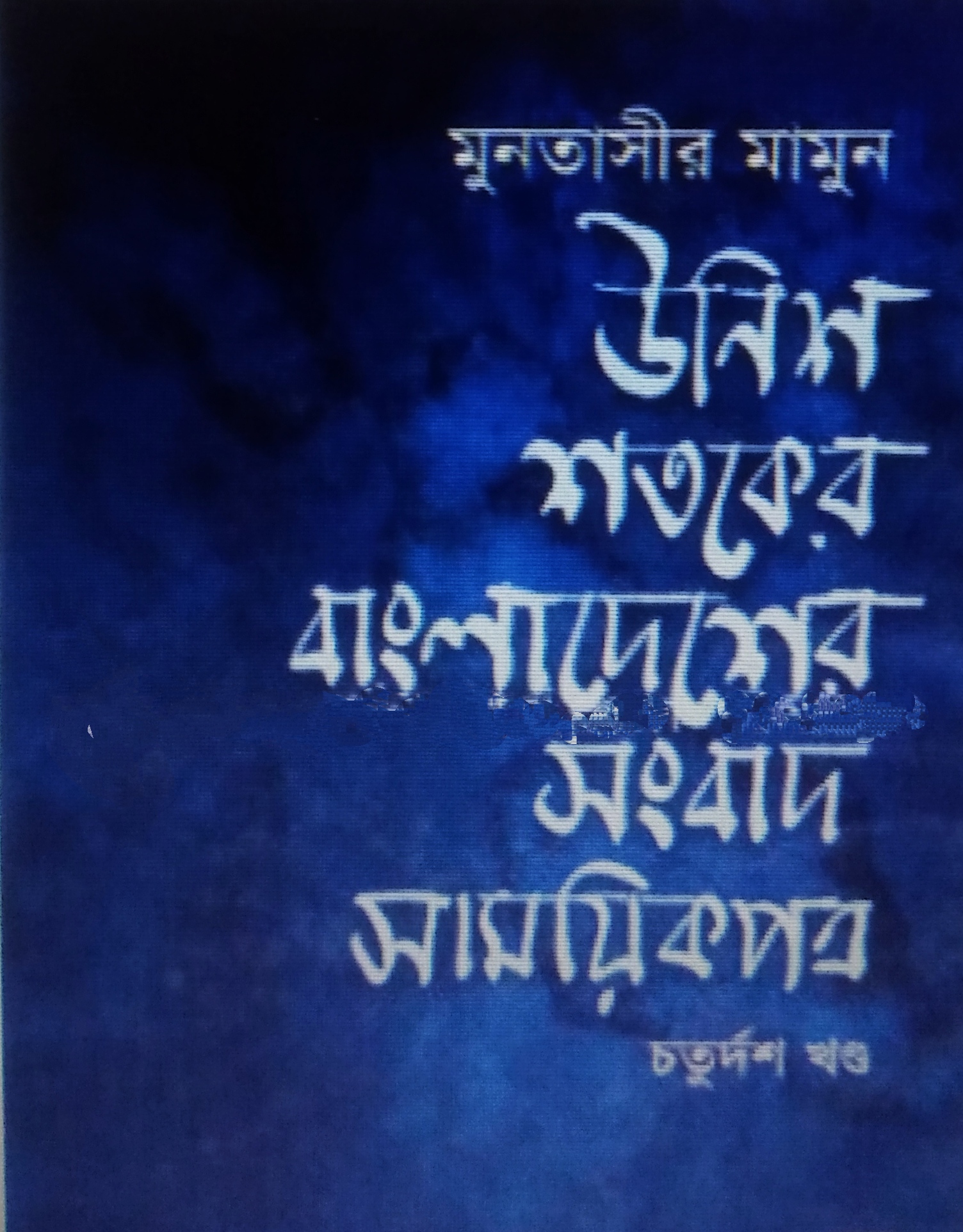 উনিশ শতকে বাংলাদেশের সংবাদ সাময়িকপত্র ১৪