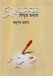 সাংবাদিকতার বিস্মৃত অধ্যায়