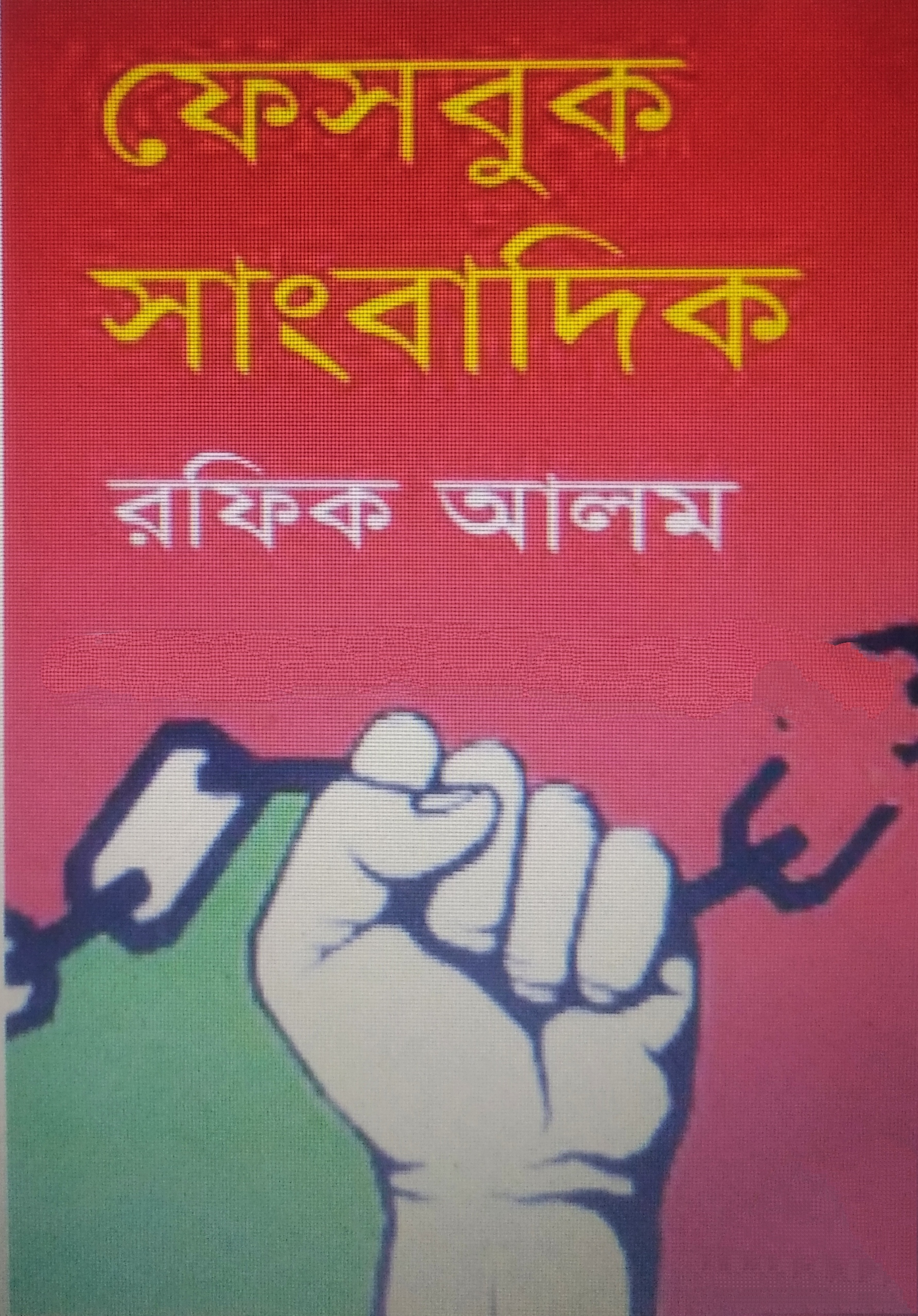ফেসবুক সাংবাদিক