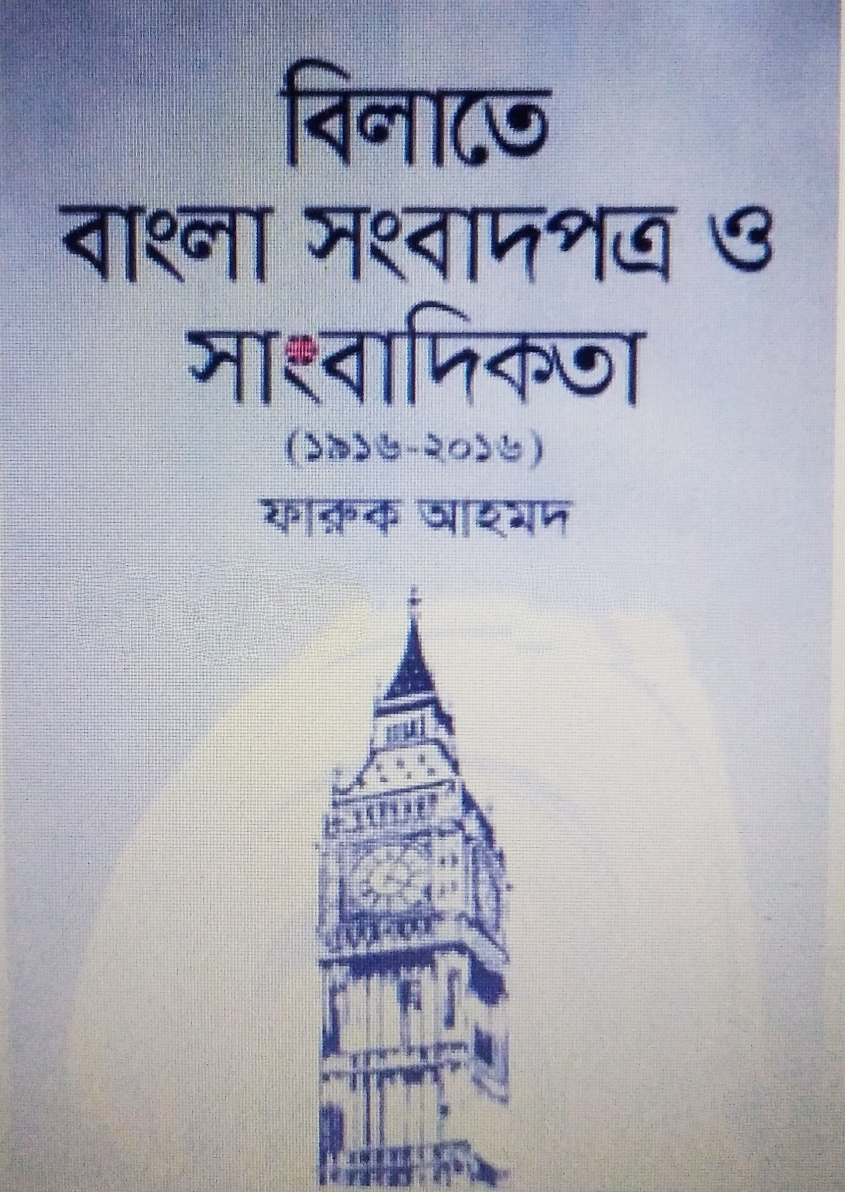 বিলাতে বাংলা সংবাদপত্র ও সাংবাদিকতা (১৯১৬  ২০১৬)