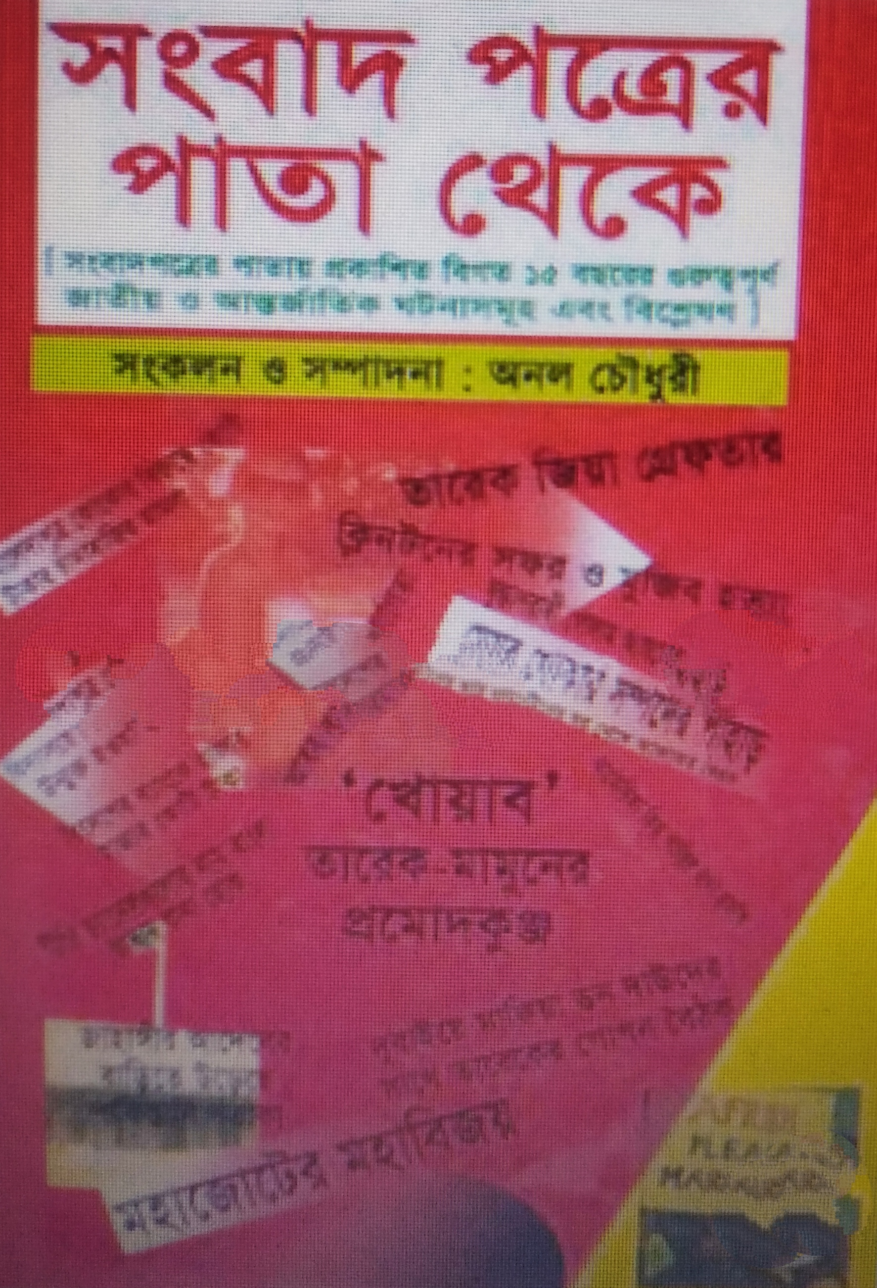 সংবাদ পত্রের পাতা থেকে