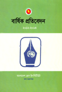 বার্ষিক প্রতিবেদন ২০১২ ২০১৩