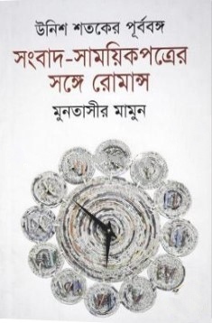 উনিশ শতকে পূর্ববঙ্গ সংবাদ সাময়িকপত্রের সঙ্গে রোমান্স