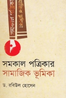 সমকাল পত্রিকার সামাজিক ভূমিকা