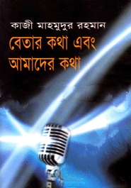 বেতার কথা এবং আমাদের কথা