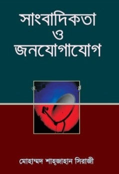 সাংবাদিকতা ও জনযোগাযোগ