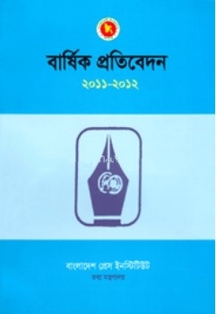 বার্ষিক প্রতিবেদন ২০১১ ২০১২
