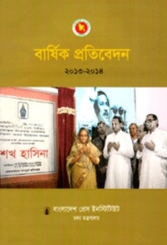 বার্ষিক প্রতিবেদন ২০১৩ ২০১৪