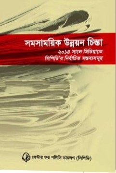 সমসাময়িক উন্নয়ন চিন্তা   ২০১৪ সালের মিডিয়াতে সিপিডির নির্বাচিতা মন্তব্যসমূহ