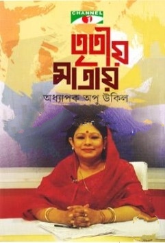 তৃতীয় মাত্রায় চ্যানেল আই
