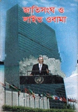 জাতিসংঘ ও লাইভ ওবামা