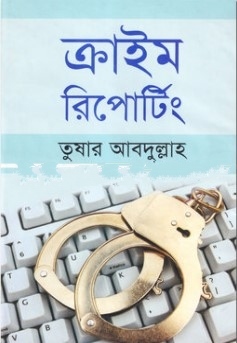ক্রাইম রিপোর্টিং