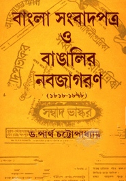 বাংলা সংবাদপত্র ও বাঙালির নবজাগরণ (১৮১৮ ১৮৭৮)