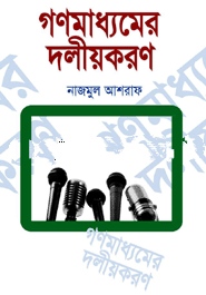 গণমাধ্যমের দলীয়করণ
