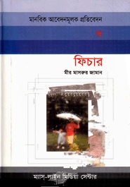 মানবিক আবেদনমূলক প্রতিবেদন ও ফিচার