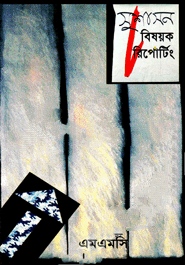 সুশাসন বিষয়ক রিপোর্টিং