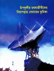 উপকূলীয় মৎস্যজীবীদের নিরাপত্তায় বেতারের ভূমিকা : গবেষণা প্রতিবেদন