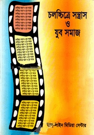 চলচ্চিত্রে সন্ত্রাস ও যুব সমাজ : গবেষণা প্রতিবেদন