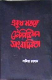 একুশ শতকে টেলিভিশন সাংবাদিকতা