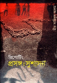 রিপোর্টিং প্রসঙ্গঃ সুশাসন