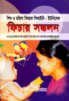 শিশু ও মহিলা বিষয়ক পিআইবি   ইউনিসেফ ফিচার সঙ্ক