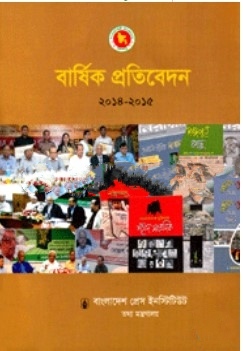 বার্ষিক প্রতিবেদন ২০১৪ ২০১৫