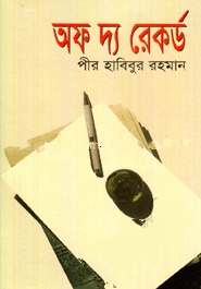 অফ দ্য রেকর্ড
