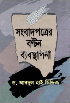 সংবাদপত্রের বণ্টন ব্যবস্থাপনা
