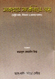 সংবাদপত্রের সাংবাদিকদের জন্য