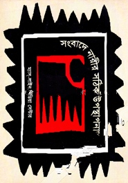 সংবাদে নারীর সঠিক উপস্থাপনা