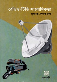 রেডিও টিভি সাংবাদিকতা