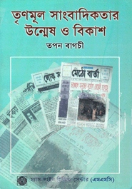 তৃণমূল সাংবাদিকতার উন্মেষ ও বিকাশ