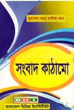 সংবাদ কাঠামো