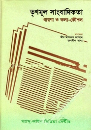 তৃণমূল সাংবাদিকতা ধারণা ও কলা কৌশল