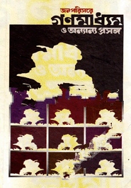 জনপরিসরে গণমাধ্যম ও অন্যান্য প্রসঙ্গ এমএমসি র সেমিনার সংকলন   ২