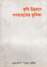 কৃষি উন্নয়নের গণমাধ্যমের ভূমিকা