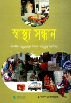 স্বাস্থ্য সন্ধান সর্বজনীন স্বাস্থ্য সুরক্ষা বিষয়ক গণমাধ্যম সহায়িকা