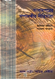 সংবাদপত্রের সম্পাদকীয় নীতিমালা