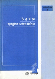 উন্নয়নে ইলেক্ট্রনিক ও প্রিন্ট মিডিয়া : এমএমসি র সেমিনার সংকলন   ১